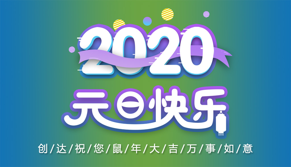 創(chuàng)達(dá)插件機(jī)2020元旦放假通知