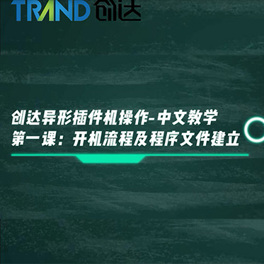 創(chuàng)達異形插件機操作－中文教學(xué) 第一課 開機流程及程序文件建立