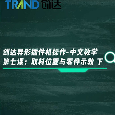 創(chuàng)達(dá)異形插件機(jī)操作-中文教學(xué) 第七課：取料位置與零件示教 下