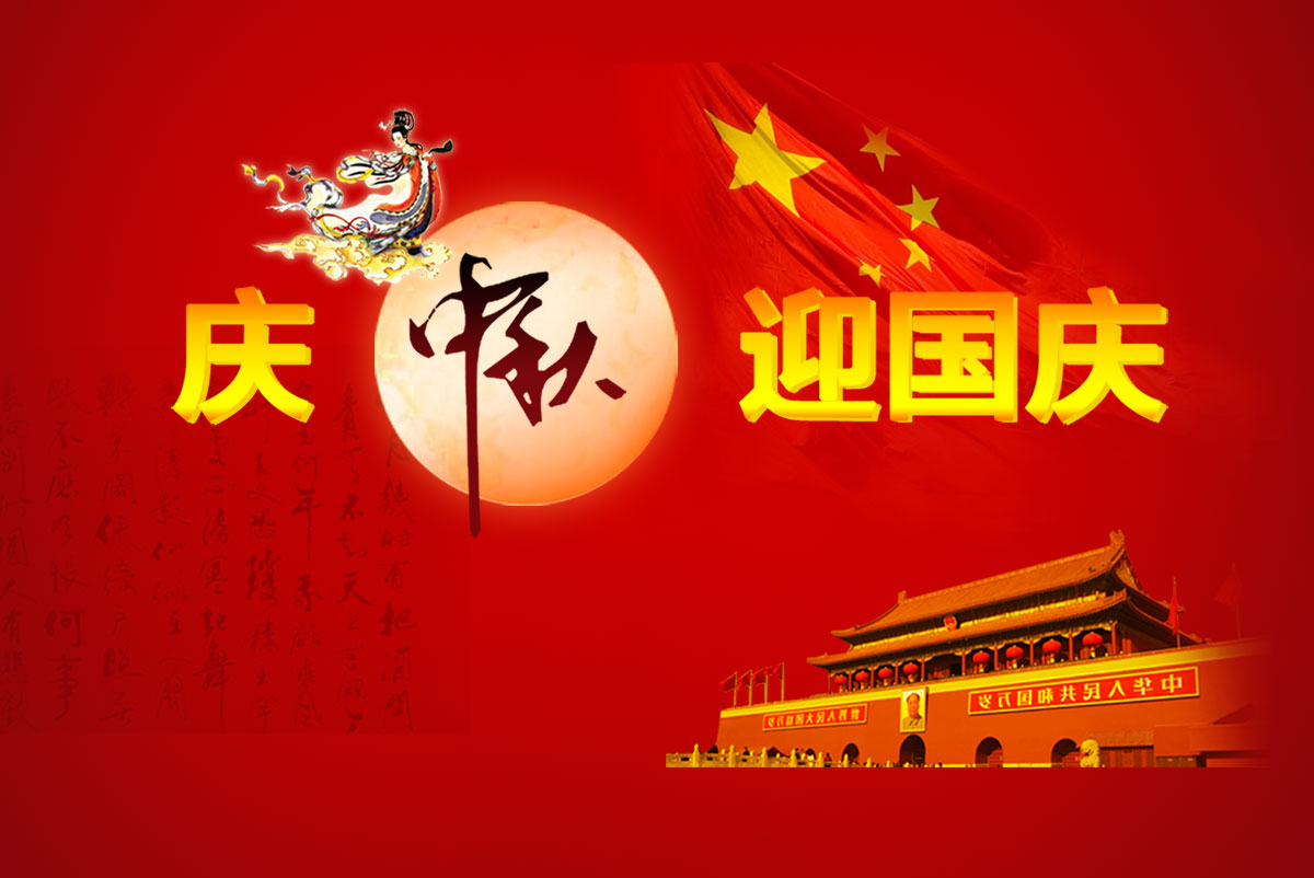 2023年創(chuàng)達(dá)中秋國慶雙節(jié)放假通知